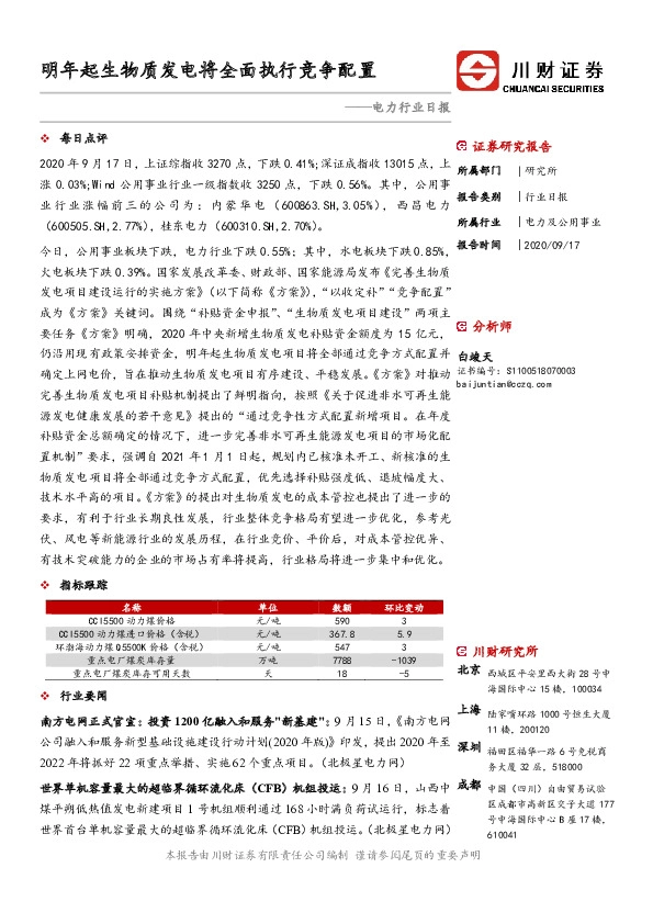 电力行业日报：明年起生物质发电将全面执行竞争配置