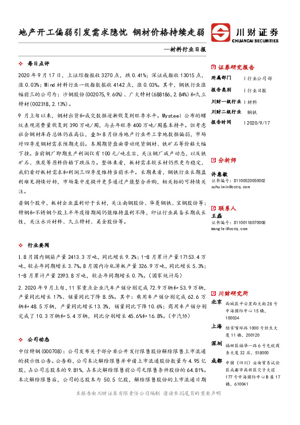 材料行业日报：地产开工偏弱引发需求隐忧 钢材价格持续走弱