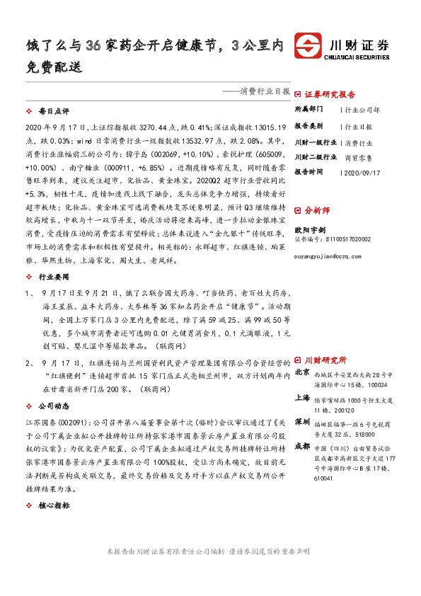 消费行业日报：饿了么与36家药企开启健康节，3公里内免费配送