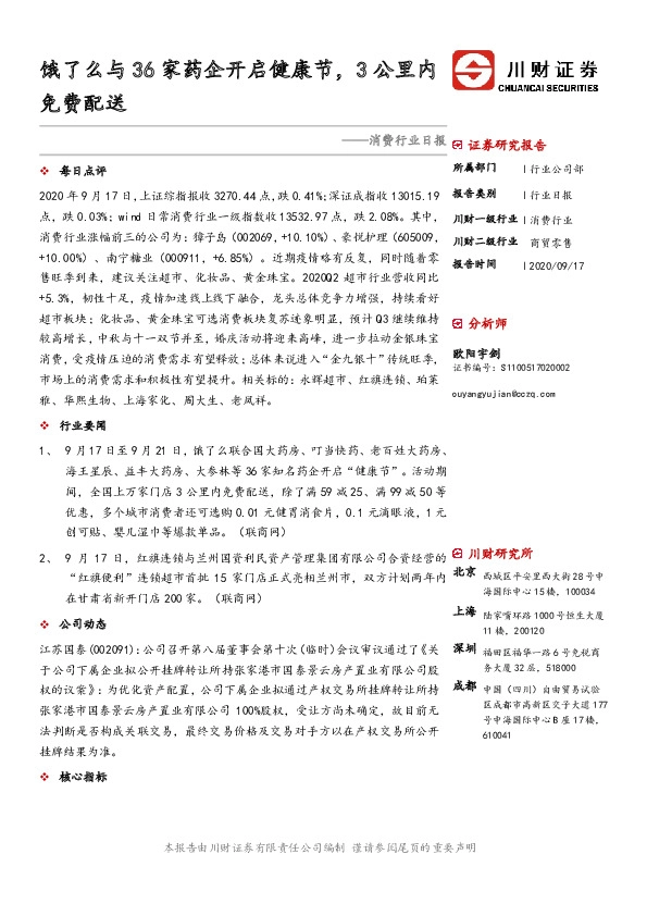 消费行业日报：饿了么与36家药企开启健康节，3公里内免费配送