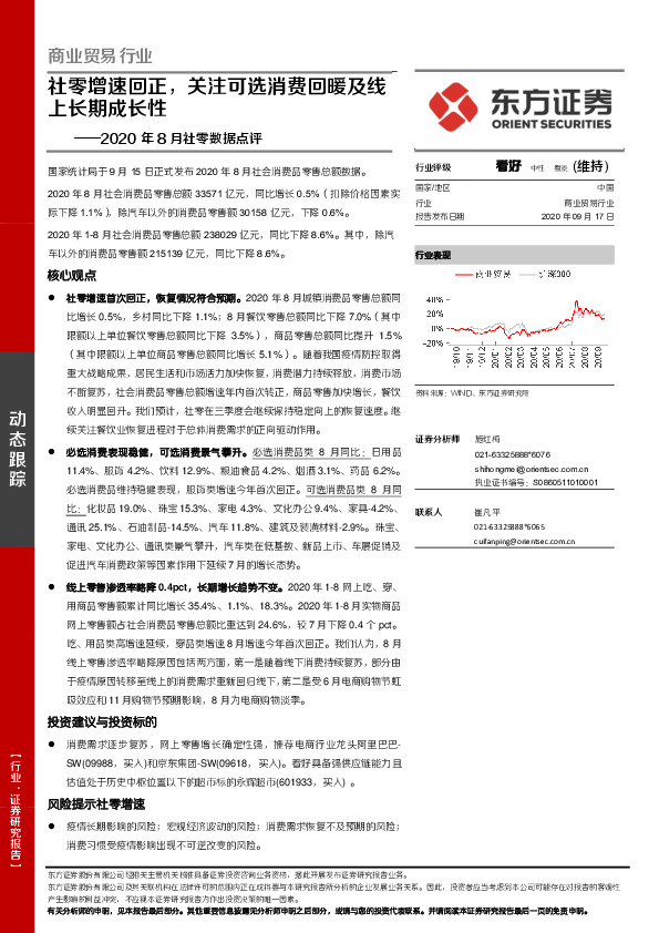 2020年8月社零数据点评：社零增速回正，关注可选消费回暖及线上长期成长性