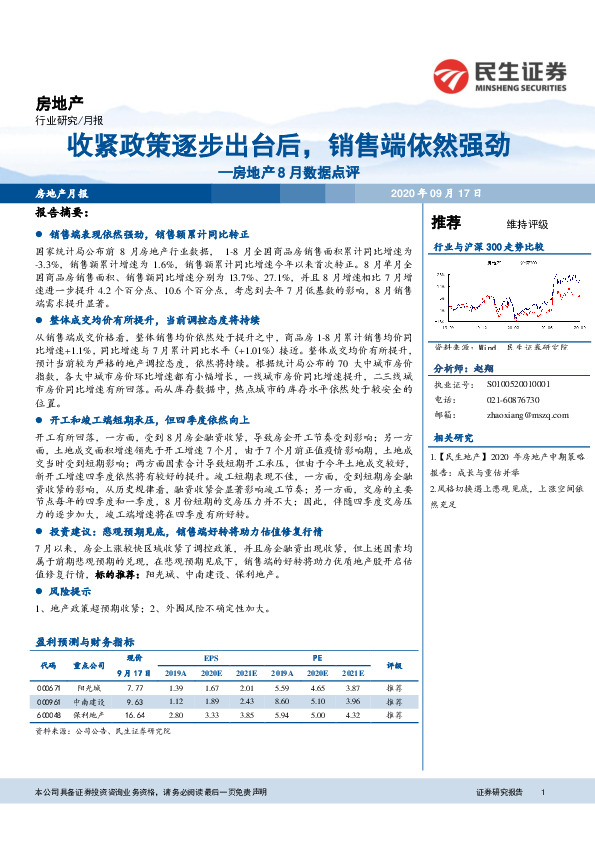 房地产8月数据点评：收紧政策逐步出台后，销售端依然强劲