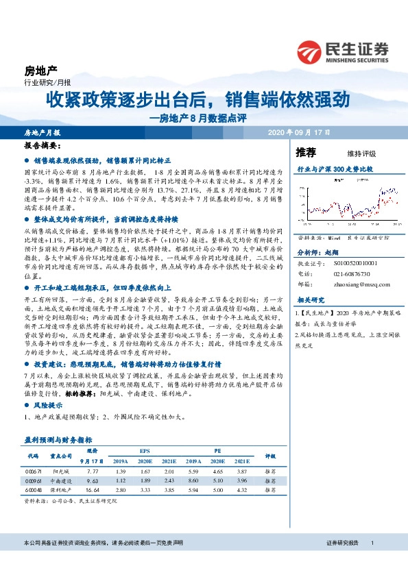 房地产8月数据点评：收紧政策逐步出台后，销售端依然强劲