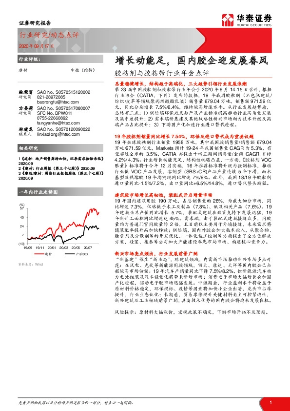 建材-粘剂与胶粘带行业年会点评：增长动能足，国内胶企迎发展春风