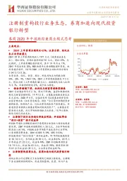 券商2020年中报跟踪兼商业模式思考：注册制重构投行业务生态，券商加速向现代投资银行转型