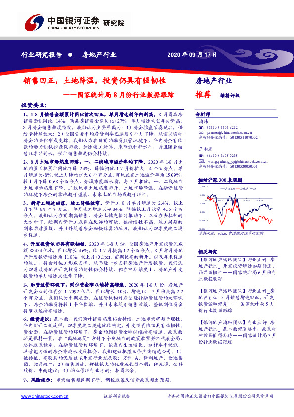 房地产：国家统计局8月份行业数据跟踪：销售回正，土地降温，投资仍具有强韧性