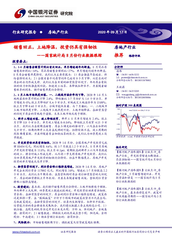 房地产：国家统计局8月份行业数据跟踪：销售回正，土地降温，投资仍具有强韧性