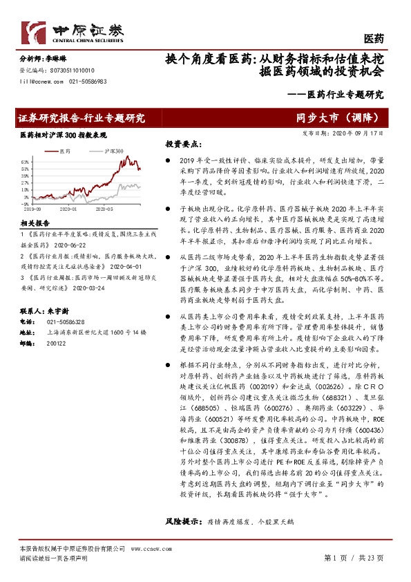 医药行业专题研究-换个角度看医药：从财务指标和估值来挖掘医药领域的投资机会