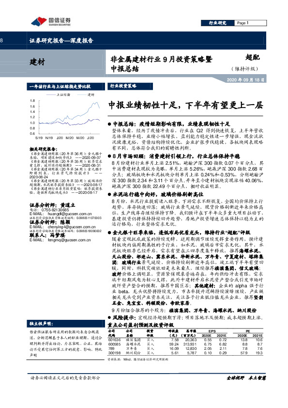 非金属建材行业9月投资策略暨中报总结：中报业绩韧性十足，下半年有望更上一层