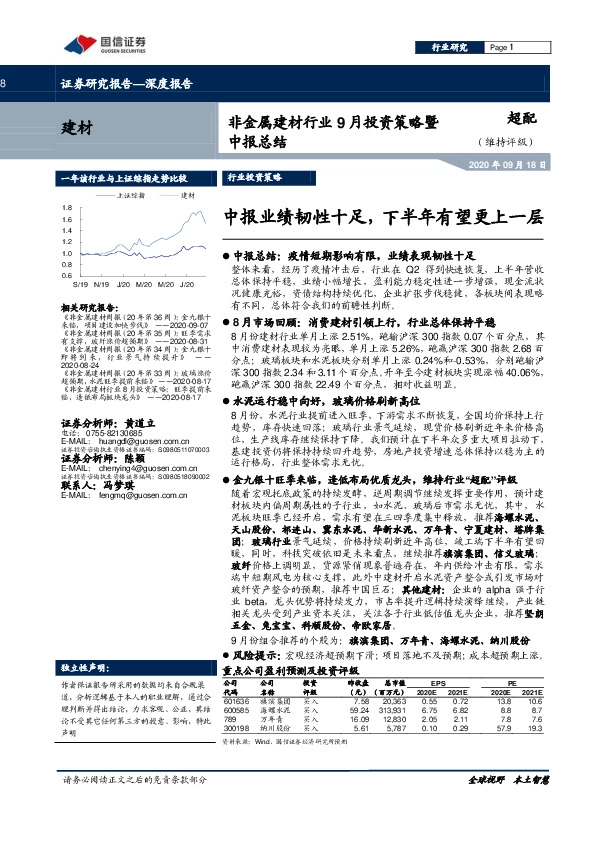 非金属建材行业9月投资策略暨中报总结：中报业绩韧性十足，下半年有望更上一层