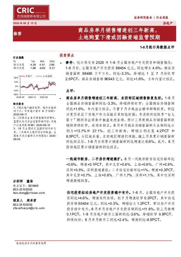 房地产行业周报：1-8月统计局数据点评，商品房单月销售增速创三年新高，土地购置下滑或因融资端监管预期