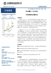 TMT行业周报2020年第29期(总第113期):华为鸿蒙2.0正式发布 开启物联网全场景生态