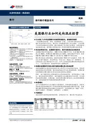 海外银行镜鉴系列：美国银行业如何走向混业经营