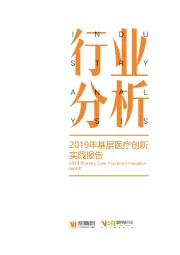 2019年基层医疗创新实践报告