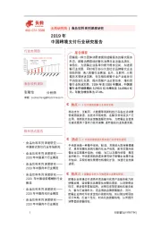 2019年中国跨境支付行业研究报告