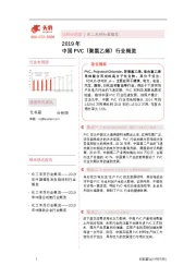2019年中国PVC(聚氯乙烯)行业概览