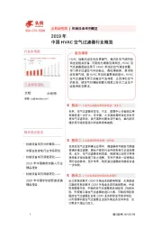 2019年中国HVAC空气过滤器行业概览