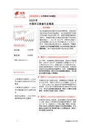 2019年中国环卫装备行业概览