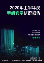 2020年上半年度手机安全状况报告
