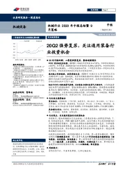 机械行业2020年中报总结暨9月策略：20Q2强势复苏，关注通用装备行业投资机会