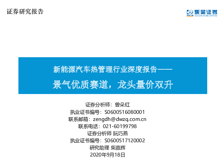 新能源汽车热管理行业深度报告：景气优质赛道，龙头量价双升