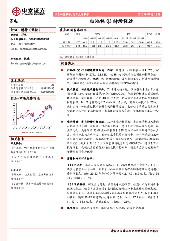 家电行业点评报告：扫地机Q3持续提速