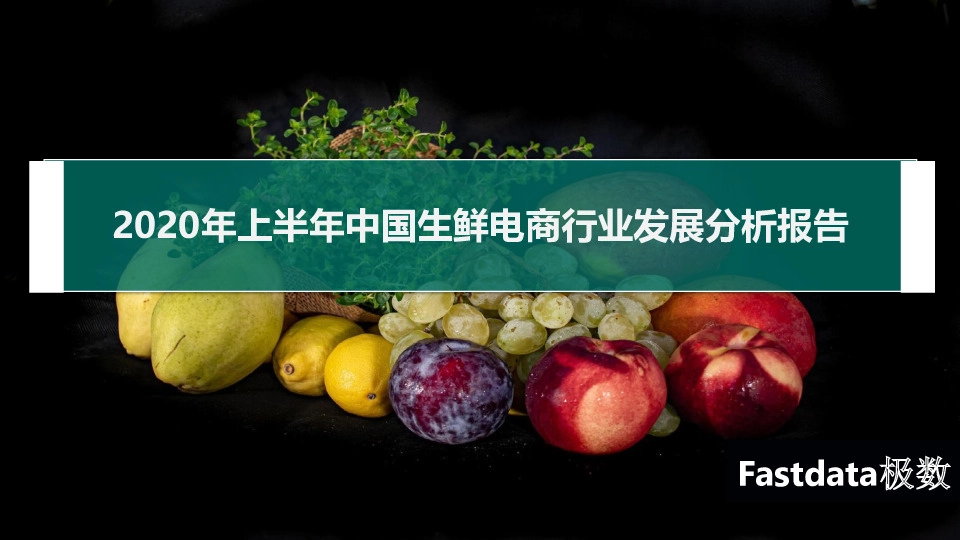 生鲜电商行业：2020年上半年中国生鲜电商行业发展分析报告