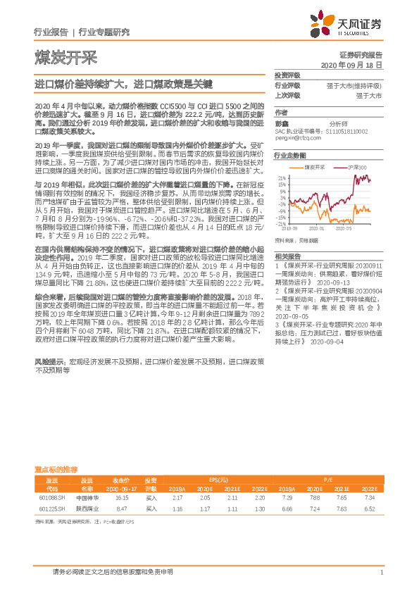煤炭开采行业专题研究：进口煤价差持续扩大，进口煤政策是关键