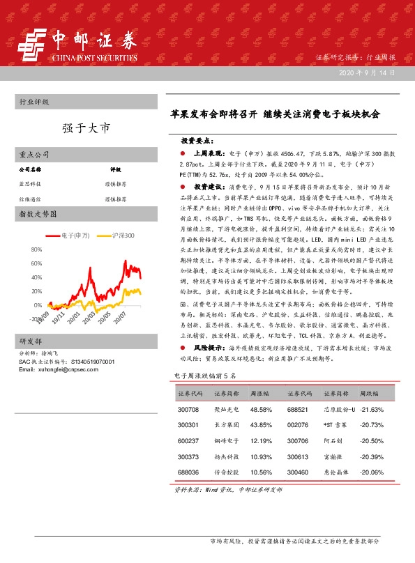 电子行业周报：苹果发布会即将召开 继续关注消费电子板块机会