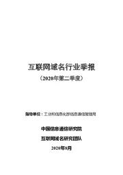 互联网域名行业季报（2020年第二季度）