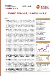 化工行业周观点：PO-DMC创历史新高，价格仍处上行通道