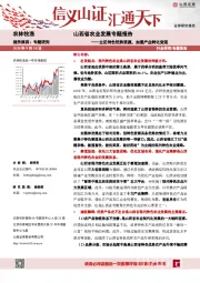 山西省农业发展专题报告：立足特色优势资源，加速产业转化变现
