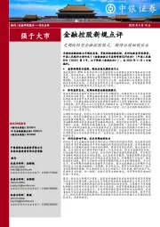 金融控股新规点评：定调纯粹型金融控股模式，期待后续细则出台