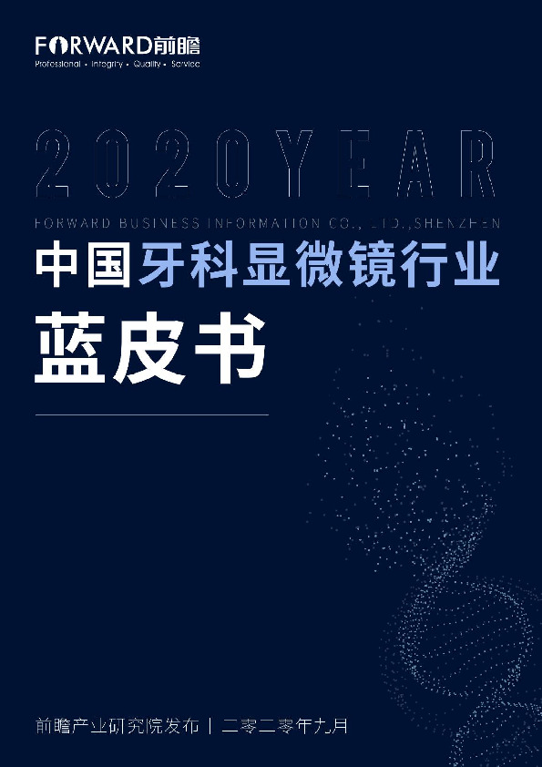 医疗器械行业：2020年中国牙科显微镜行业蓝皮书
