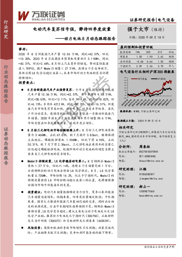动力电池8月动态跟踪报告：电动汽车复苏信号强，静待四季度放量
