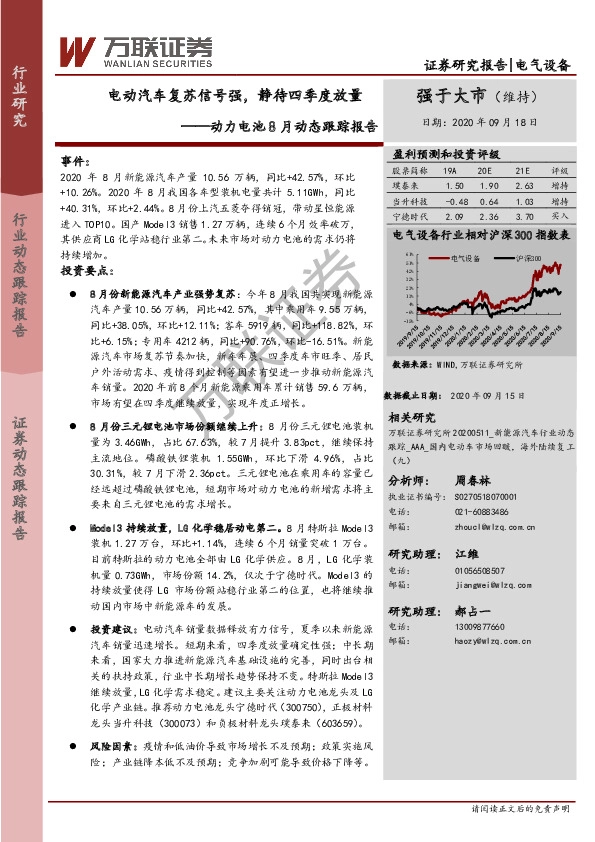 动力电池8月动态跟踪报告：电动汽车复苏信号强，静待四季度放量
