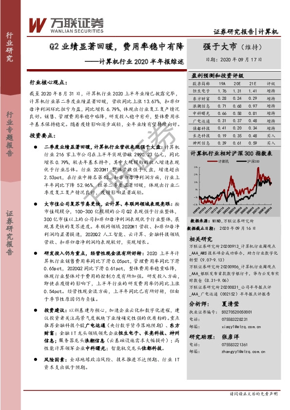 计算机行业2020半年报综述：Q2业绩显著回暖，费用率稳中有降