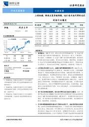 机械设备行业月度报告：工程机械、制造业复苏超预期，HJT技术迭代带来光伏设备行业爆发