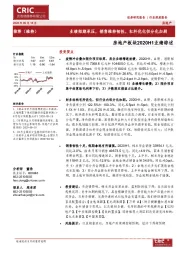 房地产板块2020H1业绩综述：业绩短期承压，销售维持韧性，杠杆优化但分化加剧