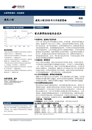 建筑工程2020年9月投资策略：重点推荐低估值央企龙头