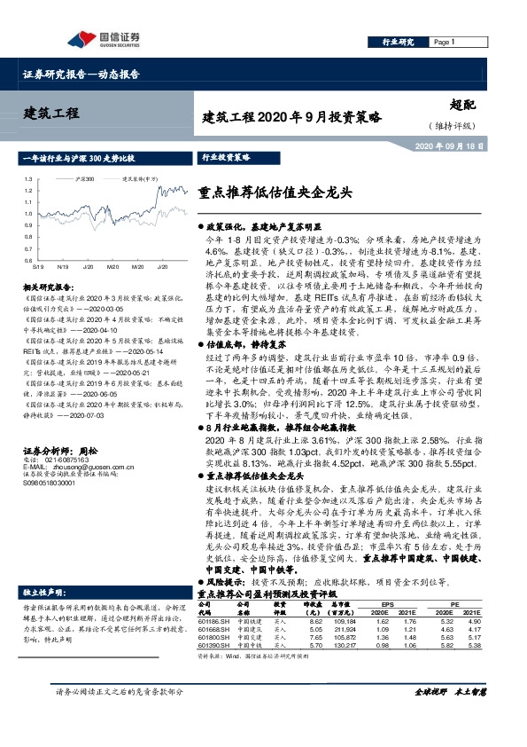 建筑工程2020年9月投资策略：重点推荐低估值央企龙头