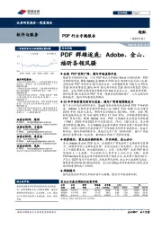 PDF行业专题报告：PDF群雄逐鹿：Adobe、金山、福昕各领风骚