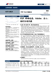 PDF行业专题报告:PDF群雄逐鹿:Adobe、金山、福昕各领风骚