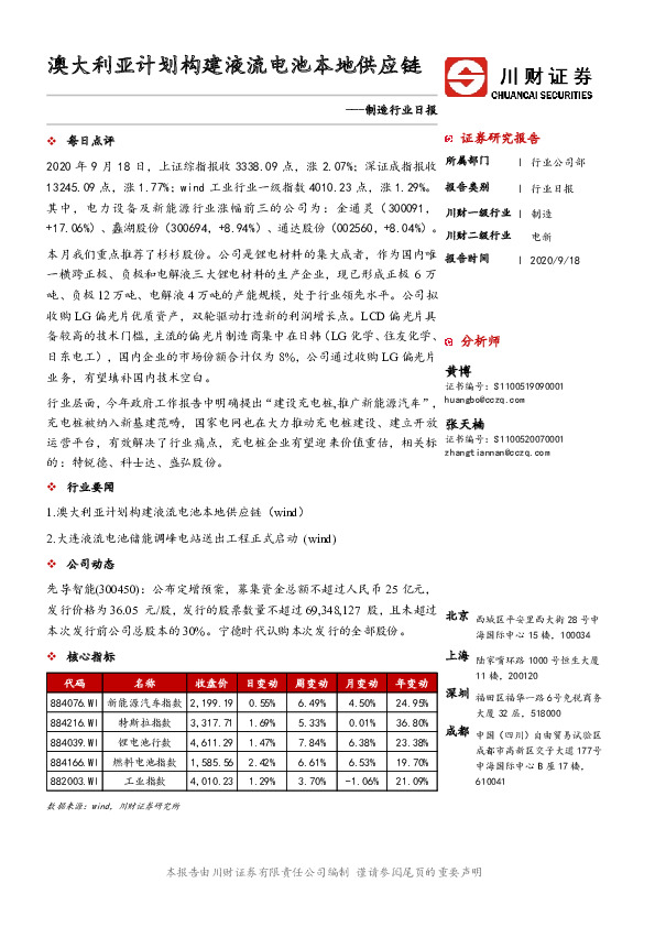 制造行业日报：澳大利亚计划构建液流电池本地供应链