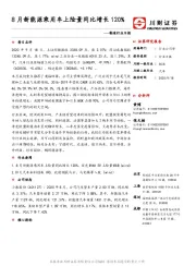 制造行业日报：8月新能源乘用车上险量同比增长120%
