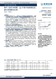 电气自动化设备：海外工控行业观察：Q2中国市场强势复苏，海外疫情影响加剧