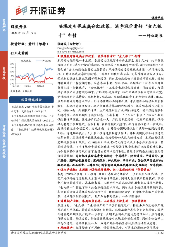 煤炭开采行业周报：陕煤发布保底高分红政策，淡季涨价看好“金九银十”行情