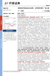煤炭开采行业周报：陕煤发布保底高分红政策，淡季涨价看好“金九银十”行情