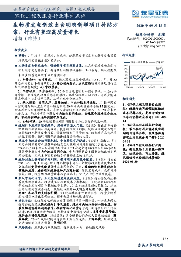 环保工程及服务行业事件点评：生物质发电新政出台明确新增项目补贴方案，行业有望迎高质量增长