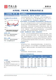 医药行业深度报告：改革推进、市场回调，医药板块价值凸显